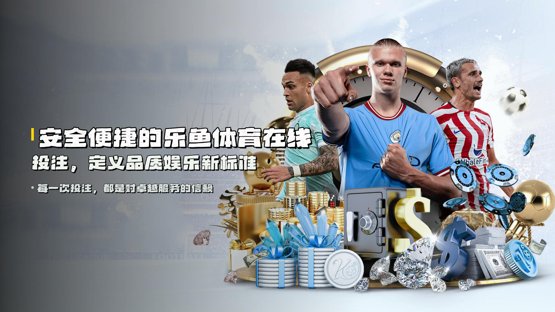 安全便捷的<strong>乐鱼体育在线投注</strong>，定义品质娱乐新标准